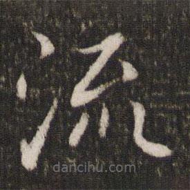 姜夔寫(xiě)的楷書(shū)流