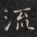 徐渭寫的楷書流