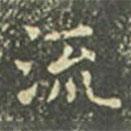 王羲之寫的楷書流
