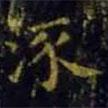 王羲之寫的楷書流