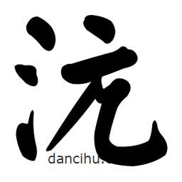顏真卿寫的楷書沆
