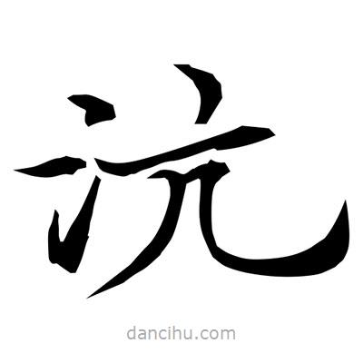 常江寫的楷書沆