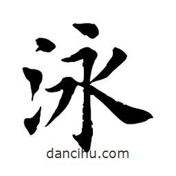 田英章寫的楷書泳