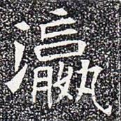 蘇孝慈墓志寫的楷書瀛
