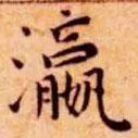 王寵寫的楷書瀛
