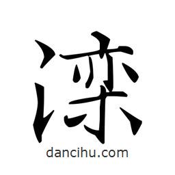 文征明寫的楷書灤