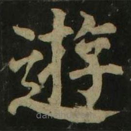 顏真卿寫的楷書游