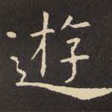 虞世南写的楷书游