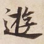 碣石調(diào)幽蘭第五寫的楷書游