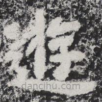 李邕写的楷书游