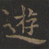 虞世南寫的楷書游