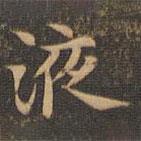 王羲之寫的楷書液