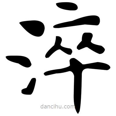 文征明寫的楷書淬