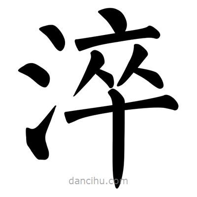 柳公權(quán)寫(xiě)的楷書(shū)淬