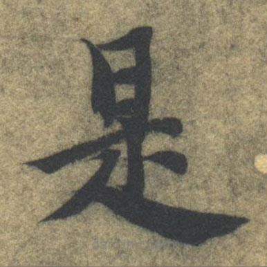 智永寫的楷書是