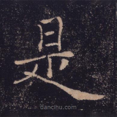 褚遂良寫的楷書是