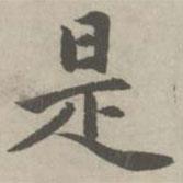 趙孟頫寫的楷書是