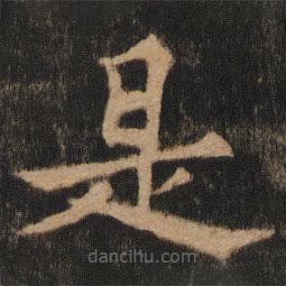 歐陽通寫的楷書是