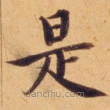 沈度寫的楷書是