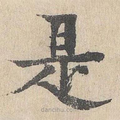 柳貫寫的楷書是