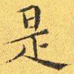 王宠写的楷书是