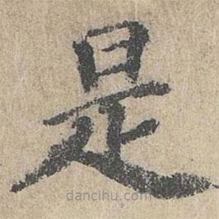 朱存理寫的楷書是