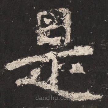 鄭道昭寫(xiě)的楷書(shū)是