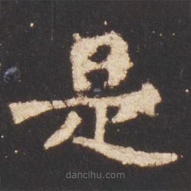 魏碑寫的楷書是