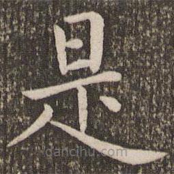 虞世南寫的楷書是