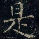 張旭寫的楷書是