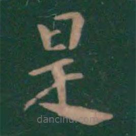 潘师旦写的楷书是