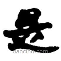 趙之謙寫的楷書是