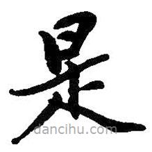 吳昌碩寫的楷書是