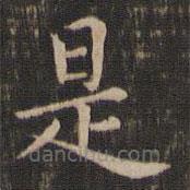 王献之写的楷书是