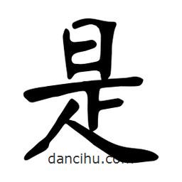 张裕钊写的楷书是