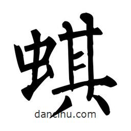 柳公權(quán)寫(xiě)的楷書(shū)蜞