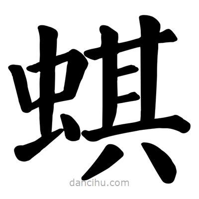 顏真卿寫(xiě)的楷書(shū)蜞