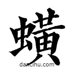 佚名寫(xiě)的楷書(shū)蟥
