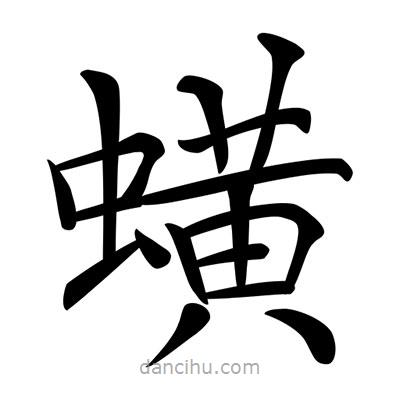唐寅寫(xiě)的楷書(shū)蟥