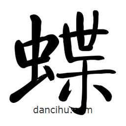 啟功寫(xiě)的楷書(shū)蝶