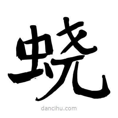 陶建華寫(xiě)的楷書(shū)蟯