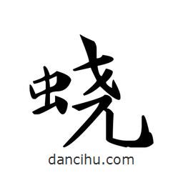 文征明写的楷书蛲