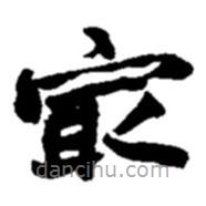 趙之謙寫的楷書最