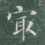 智永寫的楷書最