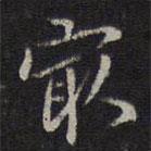 危素寫的楷書最