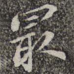 蘇軾寫的楷書最