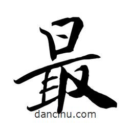 何鐵山寫的楷書最