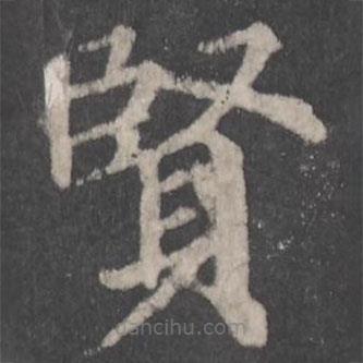 顏真卿寫(xiě)的楷書(shū)賢