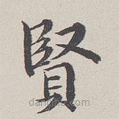 卞永譽(yù)寫(xiě)的楷書(shū)賢