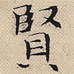 陆粲写的楷书贤